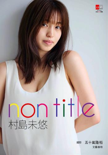 [Photobook] デジタル原色美女図鑑 村島未悠 non title