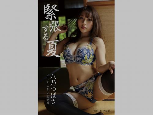 [Photobook] 八乃つばさ グラビア写真集 緊張する夏