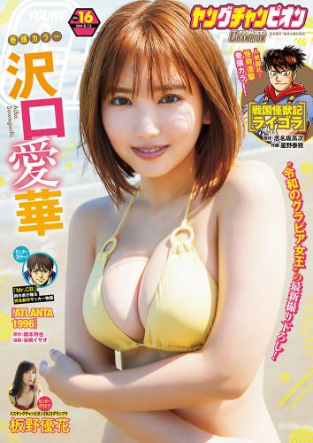 [Young Champion] 2024 No.16 沢口愛華 板野優花