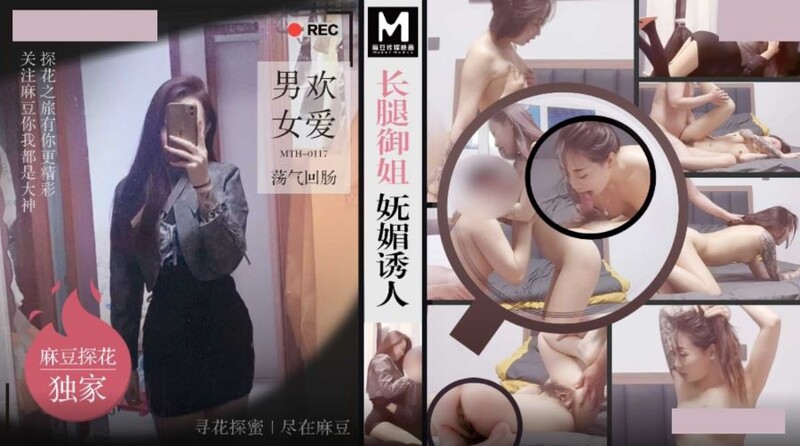 麻豆探花 MTH-0117 長腿禦姐嫵媚誘人 男歡女愛蕩氣回腸