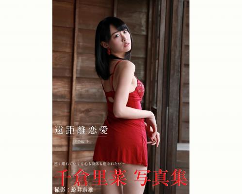 [Photobook] 千倉里菜 写真集 遠距離恋愛 Vol.07 伊勢編 上