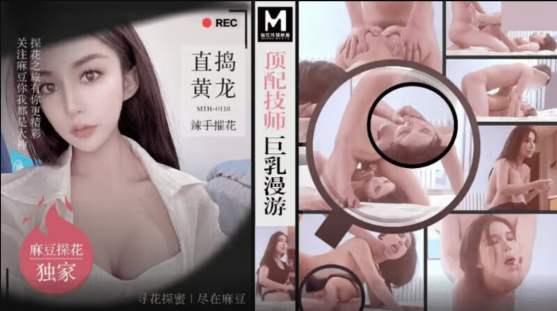 麻豆探花 MTH-0118 頂配技師巨乳漫遊