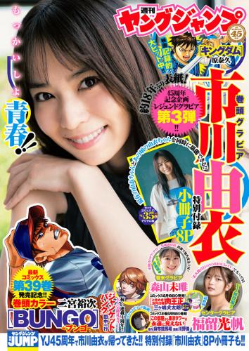 [Young Jump] 2024 No.35 市川由衣 福留光帆 森山未唯