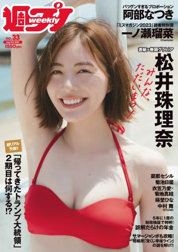 [Weekly Playboy] 2024 No.33 松井珠理奈 阿部なつき 菜那セシル 一ノ瀬瑠菜 菊池日菜 蒔埜ひな 中村舞 他