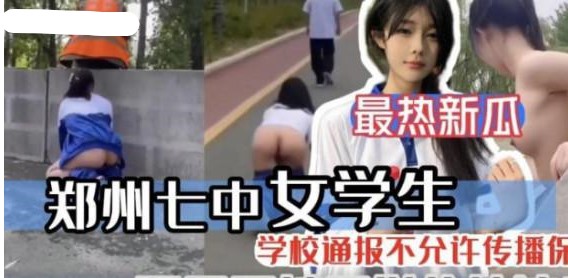 最新熱瓜❤️鄭州七中女學生被男友當街調教