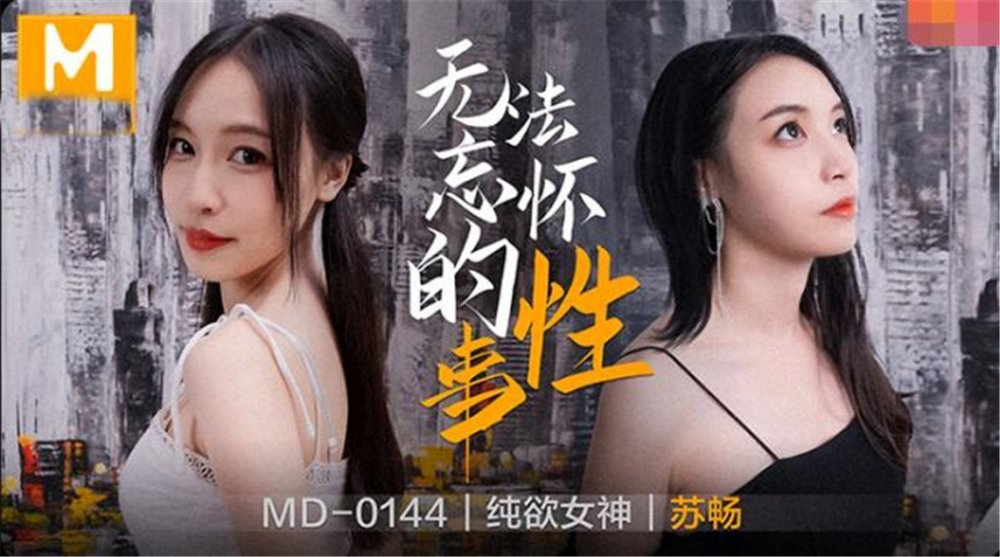 麻豆傳媒MD144-無法忘懷的性事 前女友婚前偷情 插入她的緊致粉穴