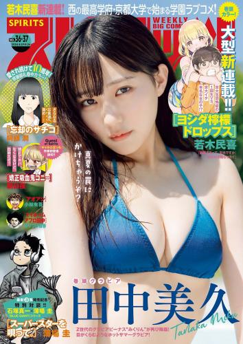 [Big Comic Spirits] 2024 No.36-37 田中美久