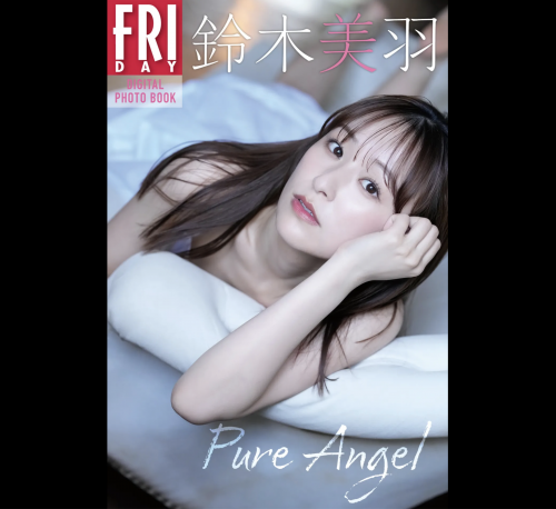 FRIDAYデジタル写真集 鈴木美羽『Pure Angel』20カット