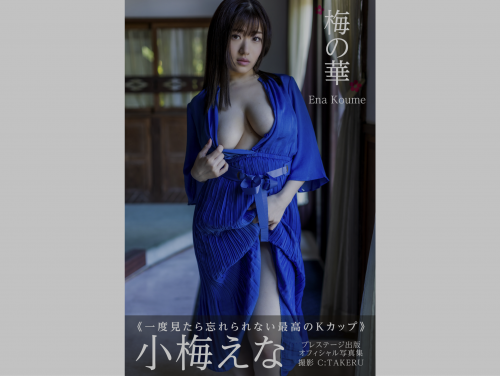 [Photobook] 小梅えな グラビア写真集 梅の華