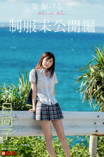 [Photobook] 森日向子 ヌード写真集『夏 駆ける 空 Blue sky Blue』制服未公開編