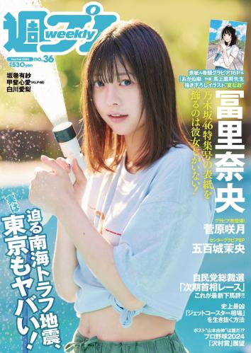 [Weekly Playboy] 2024 No.36 冨里奈央 菅原咲月 五百城茉央 坂巻有紗 甲斐心愛 白川愛梨 他