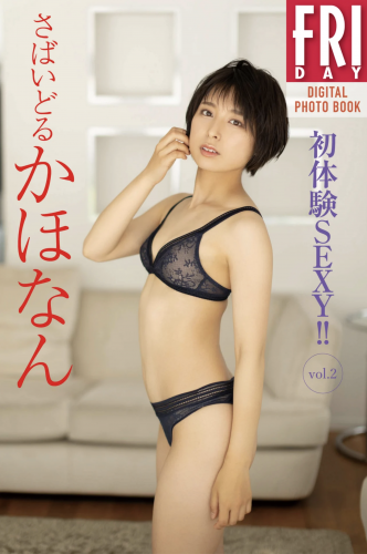 FRIDAYデジタル写真集 さばいどる かほなん『初体験SEXY vol.2』 全カット