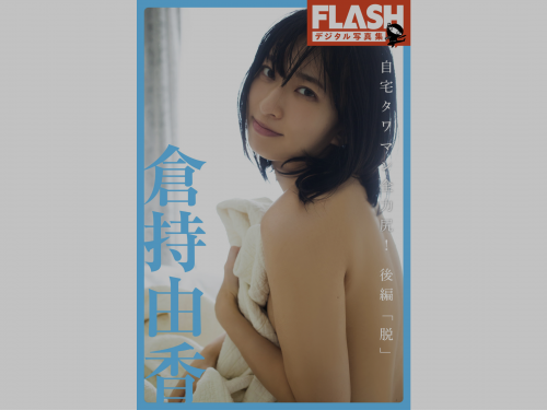 FLASHデジタル写真集 倉持由香 自宅タワマン全力尻 後編『脱』