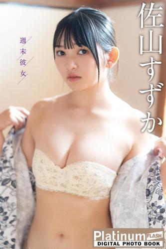 [Photobook] 佐山すずか　週末彼女