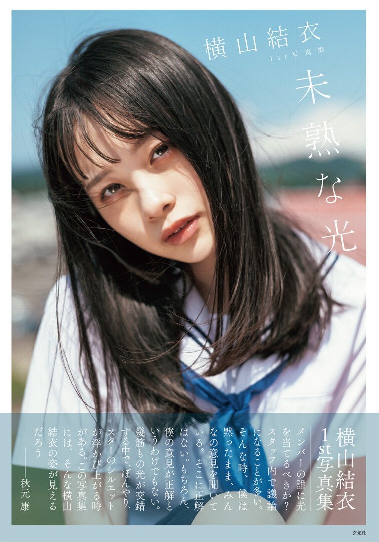 Yui Yokoyama 橫山結衣， 未熟な光[35P]