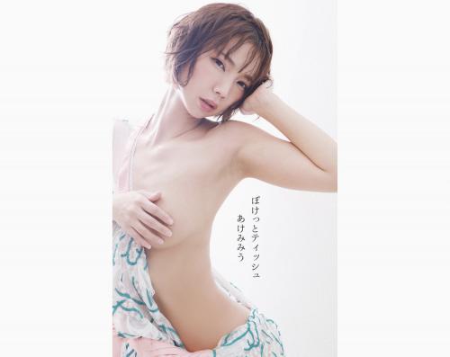 [Photobook] あけみみう デジタル写真集 ぽけっとティッシュ