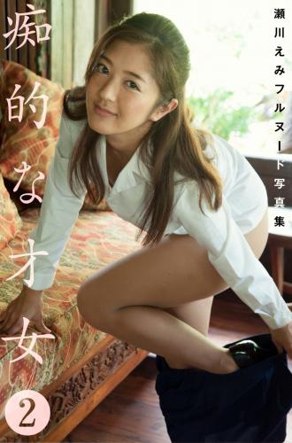 [Photobook] 瀬川えみ フルヌード写真集 痴的な才女2 (プレミアムマーメイド)