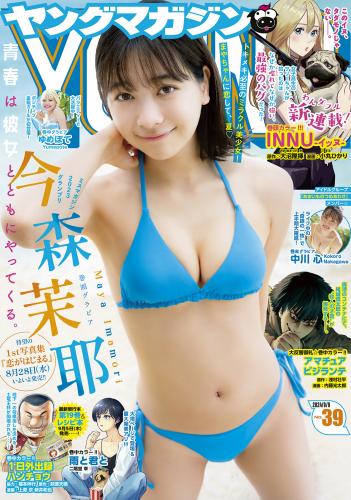 [Young Magazine] 2024 No.39 今森茉耶 ゆめぽて 中川心