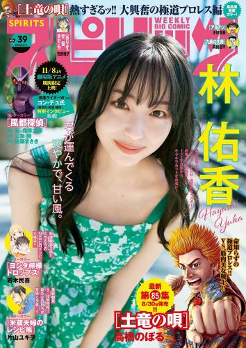 [Big Comic Spirits] 2024 No.39 林佑香