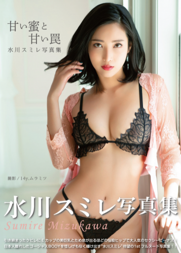 [Photobook] 水川スミレ デジタル写真集「甘い蜜と甘い罠」(ジーウォーク)