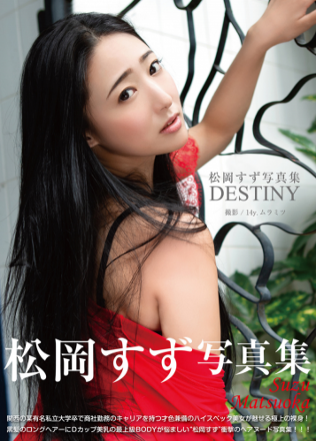 [Photobook] 松岡すず デジタル写真集「DESTINY」(ジーウォーク)