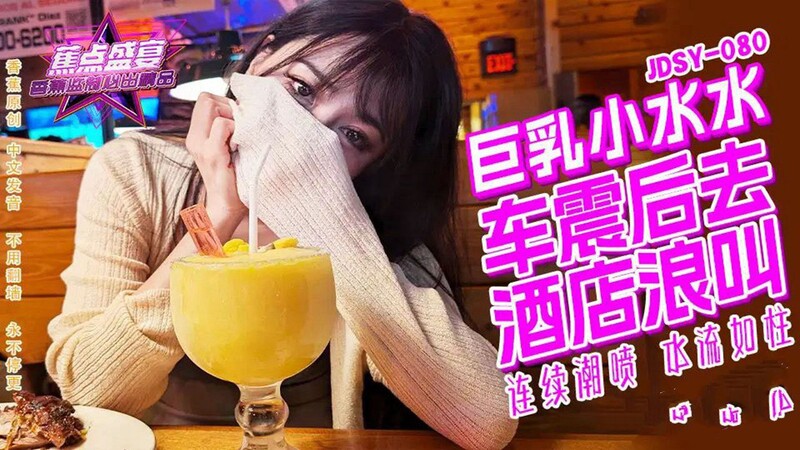 香蕉視頻傳媒 JDSY080 巨乳小水水野外車震酒店浪叫