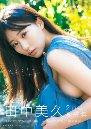 [Photobook] 2024.09.12 田中美久写真集「気ままに。」 (週プレ PHOTO BOOK)