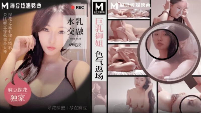 麻豆探花 MTH-0132 巨乳禦姐色氣返場