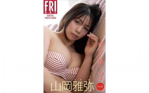 FRIDAYデジタル写真集 山岡雅弥 彼女と暮らせば Part2 [105P]