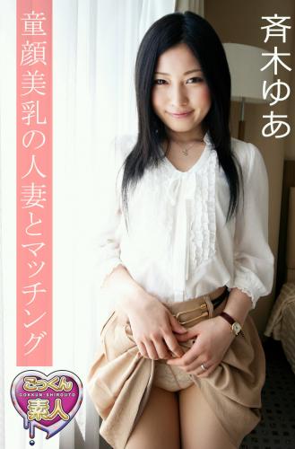 [Photobook] 斉木ゆあ 童顔美乳の人妻とマッチング