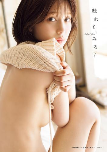 [Photobook] 2024.09.11 北野瑠華(元SKE48)1st写真集「触れて、みる？」