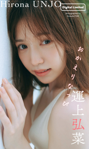 [Photobook] 2024.09.09 【デジタル限定】運上弘菜写真集「おかえりなっぴ」 (週プレ PHOTO BOOK)