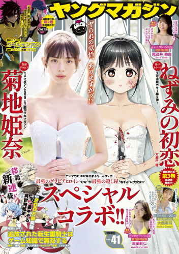 [Young Magazine] 週刊ヤングマガジン 2024.09.23 No.41 菊地姫奈 尾茂井奏良 大西陽羽 古田彩仁