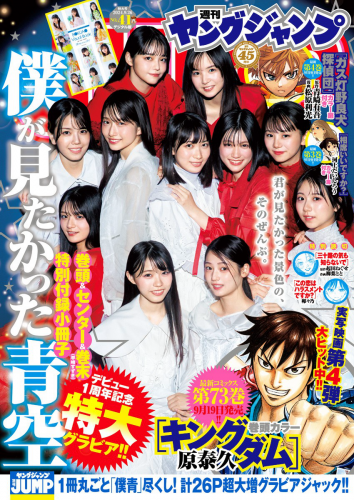 [Young Jump] 週刊ヤングジャンプ 2024.09.26 No.41 早﨑すずき