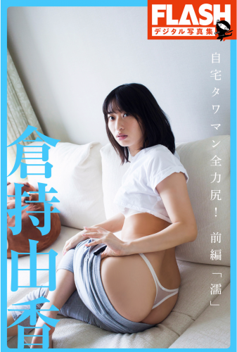 FLASHデジタル写真集 倉持由香 自宅タワマン全力尻！前編『濡』