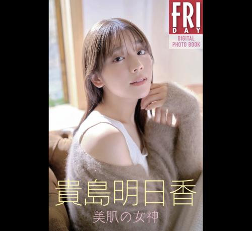 FRIDAYデジタル写真集 貴島明日香 美肌の女神