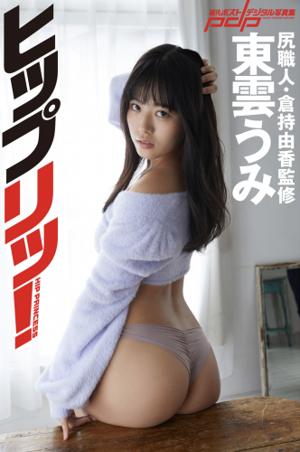 [Photobook] 週刊ポストデジタル写真集 東雲うみ ヒップリッ！尻職人・倉持由香監修