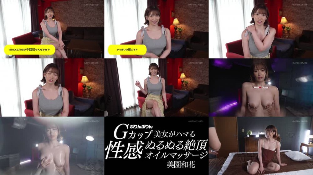 +++ [FHD] MXGS-1352 ぷりんぷりんGカップ美女がハマる性感ぬるぬる絶頂オイルマッサージ美園和花