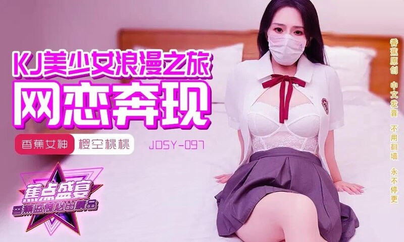 香蕉視頻傳媒 JDSY097 JK美少女浪漫之旅 櫻空桃桃