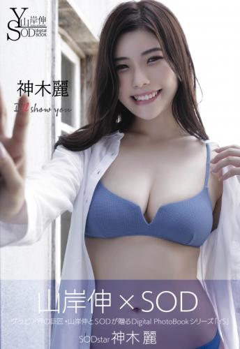 [Photobook] 山岸伸×SODデジタルヌード写真集 神木麗『I’ll show you』