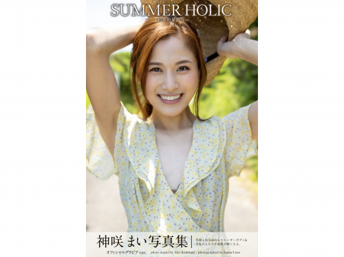 [Photobook] 神咲まい オフィシャルグラビアver.写真集 SUMMER HOLIC