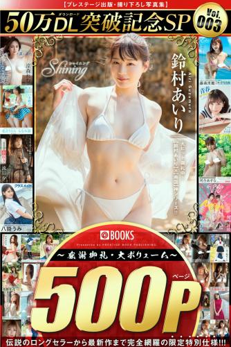 [Photobook] プレステージ出版・撮り下ろし写真集50万DL突破記念SP感謝御礼・大ボリューム500P Vol.003