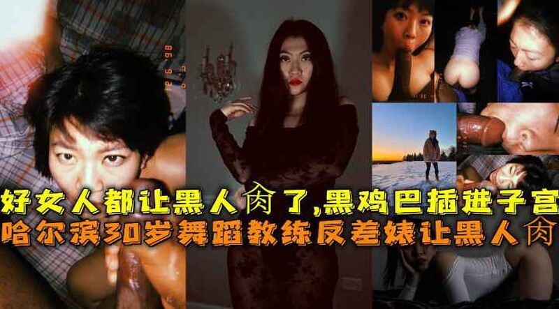 哈爾濱30歲舞蹈教練反差婊讓黑人肏，好女人都讓黑人肏了