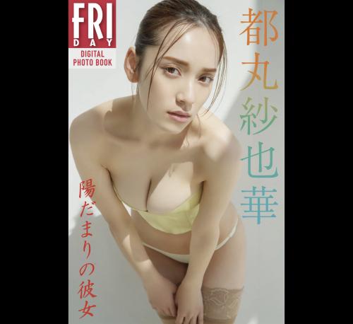 FRIDAYデジタル写真集 都丸紗也華 陽だまりの彼女