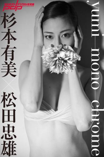 [Photobook] 週刊ポストデジタル写真集 杉本有美 yumi-mono-chrome