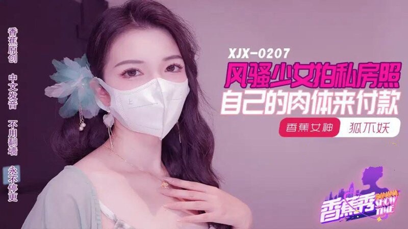 香蕉傳媒 XJX-207 狐不妖 風騷少女拍私房照，自己的肉體來付款