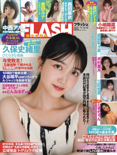 [FLASH] 2024.11.12-19 No.1752 三田悠貴 西田麻衣 辰巳シーナ 森脇梨々夏 中西アルノ 小嶋陽菜 神山みれい 木村葉月 豊田ルナ ときちゃん 久保史緒里