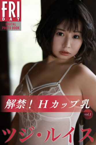 FRIDAYデジタル写真集 ツジ・ルイス『解禁！Ｈカップ乳 vol.1』20カット