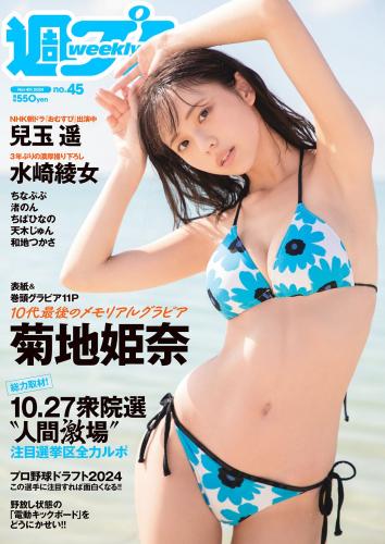 [Weekly Playboy] 2024 No.45 菊地姫奈 水崎綾女 渚のん 兒玉 遥 和地つかさ…他(JPG)