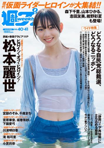 [Weekly Playboy] 2024 No.40-41 松本麗世 宮部のぞみ 千歳まち 川津明日香 宮原華音 小貫莉奈…他(JPG)